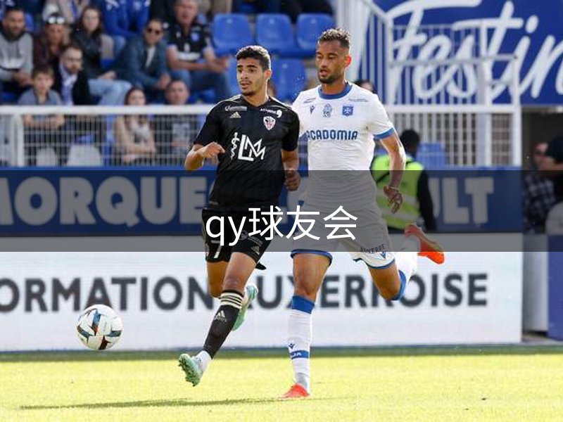 qy球友会介绍